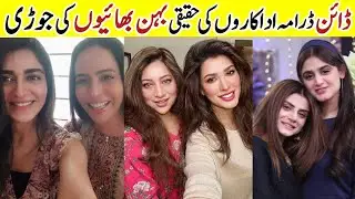 Dayan Drama Cast Brother Sisters In Real Life |Dayan Last Episode |Pakistani Actors Sibling #dayan