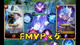 【管子】当你在排位选出五个FMVP！谁能拿下这次的MVP呢？ #王者荣耀速递