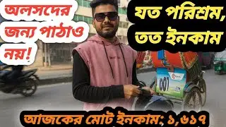 🔥 আলসদের জন্য পাঠাও নয়!যত পরিশ্রম, তত ইনকাম 💪আজকের মোট ইনকাম: ১,৬১৭ টাকা 🚀 #ridewithshakil #uber 