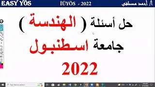 حل أسئلة الهندسة لجامعة اسطنبول لعام 2022
