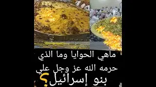 #تفسير_سورة _الانعام  ولماذا حرم الله عز وجل علي اليهود شحوم البقر والغنم؟