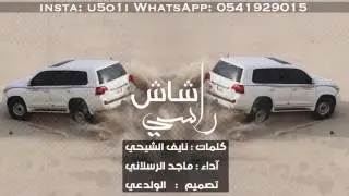 شيلة | شاش راسي | اداء : ماجد الرسلاني | 2017