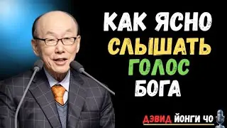🧠Явное отличие между голосом Бога и вашими мыслями | Дэвид Йонги Чо #голосБога, #ДэвидЙонгиЧо,