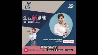 988企业新思维 2 - Coach Ariel Lee 企业英语导师