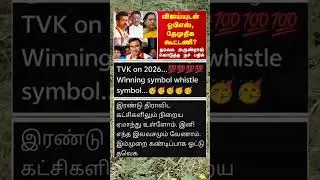 தவெக விஜயுடன் OPS, DMDK கூட்டணி அருண்ராஜின் பதில்🔥 #tvkvijay #ops #dmdk #tvkalliance #tvkarunraj