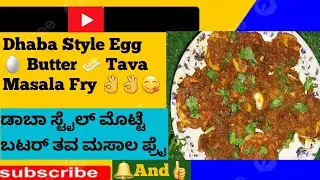 Dhaba Style Egg 🥚 Butter Tava Masala Fry /ಡಾಬಾ ಸ್ಟೈಲ್ ಮೊಟ್ಟೆ ಬಟರ್ ತವಾ ಮಸಾಲ ಫ್ರೈ