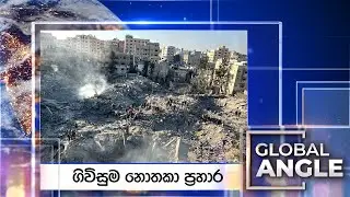 ගිවිසුම නොතකා ප්‍රහාර | දිනපතා විදෙස් පුවත් විග්‍රහය | 2025.10.20 | Global Angle