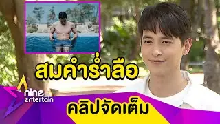 “เจมส์จิ” เขินหนัก ถูกชมซิกซ์แพ็กแน่น ปลื้ม! โดน “แอน” ตบจริงตามคำร่ำลือ (คลิปจัดเต็ม)