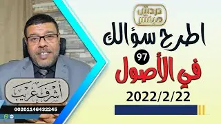 دردش مباشر | قهر الملالي والمراجع لا أصول يحاورن بها .. 97