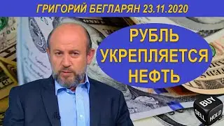 Рубль укрепляется Нефть Григорий Бегларян 23.11.2020