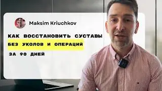 Максим Крючков | Здоровье суставов в прямом эфире!