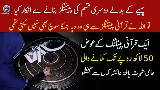 Aik Qurani Painting Se 50 Lakh Tak Kamane Wali Ayesha Kamal Se Special Interview
