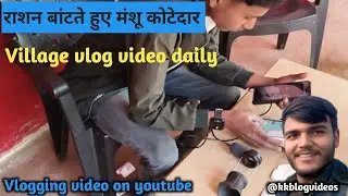 राशन बांटते हुए कोटेदार / Ration bantte huye  / Village vlog video / Desi vlogs video/vlogging video