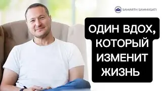Дыхание, которое лечит всё. 