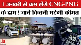 CNG PNG Price Cut: 1 जनवरी से कम हो जाएंगे CNG-PNG के दाम! इतने रुपये तक होगा सस्ता! Amar Ujala