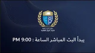 حفل تخرج طلاب كليات الريان الأهلية 2025