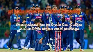 Sri lanka squad for England odi series. එංගලන්තය හා පැවැත්වෙන එග්දින තරගාවලිය සදහා අපේ සංචිතය