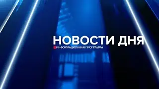 Новости дня 15.01.26 19:00