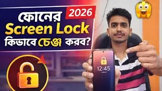 ফোনের Screen Lock কিভাবে চেঞ্জ করব? | How to Change Phone Screen Lock in 2026 | Password Change 