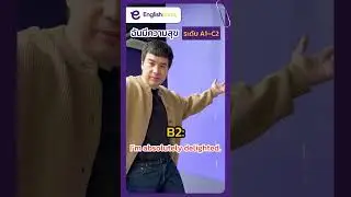 มาดูกันว่าถ้าภาษาอังกฤษของคุณ Level Up จะพูดได้ยังไงบ้าง 📈✨| English Parks