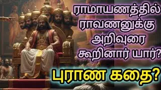 ராமாயனத்தில் மண்டோதிரி சிறப்புகளும்#The character of Mandodari and her significance in the Ramayana#