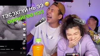 TRY NOT TO LAUGH ХИЙХ ГЭЖ ОРОЛДОВ