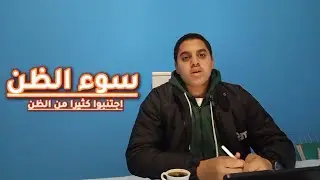 خطورة سوء الظن ، سبب فساد العلاقات