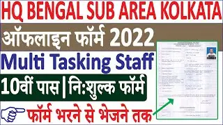 HQ Bengal Sub Area Offline Form 2022 | Fee Free Form | All India | सम्पूर्ण जानकारी