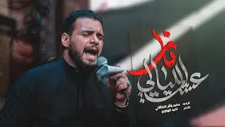عشت الليالي نار | الملا محمد باقر الخاقاني - حسينية وموكب غريب طوس عليه السلام - العراق - البصرة