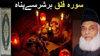 Surah Al-Falaq | Tarjuma o Tafseer | Har Shar Se Panah Ka Paigham | Dr Israr Ahmed