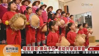 唱客語歌.樂玩手作  老幼共學成果豐