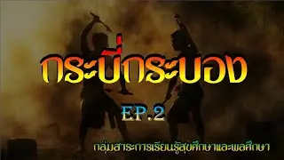 กระบี่กระบอง Krabi | EP.2