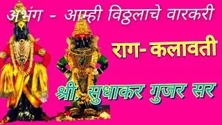 @ Abhang - Aamhi viththalache varkari # Raag- Kalavati # अभंग - आम्ही विठ्ठलाचे वारकरी # राग- कलावती