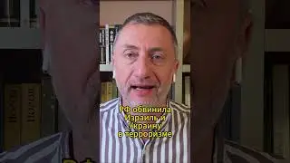 РФ обвинила Израиль и Украину