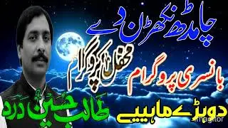 Talib hussain dard /chaa mudh nikhrden badhay nee #shaheen#music#center