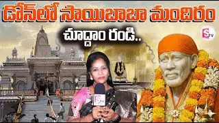 డోన్ లో  సాయిబాబా మందిరం చూదాం రండి ..| Sai Baba temple in Dhone | nadhyala latest #sumantvkurnool