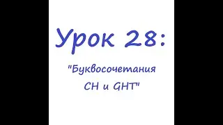Урок 28. Буквосочетания CH и GHT.