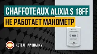 Chaffoteaux Alixia S 18FF не работает манометр