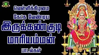 இருக்கண்குடி மாரியம்மனின் பாடல்களை தினமும் கேட்டால் வாழ்வில் வரும் இன்னல்கள் பறந்து ஓடும்-Irukangudi