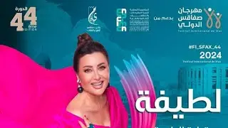 لطيفة التونسية ( مهرجان صفاقس الدولي 2024 ) Yehia Gan