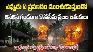 Deadly Gas Blowouts Haunt Konaseema Again | Inside Andhra&rsquo;s Most Dangerous Gas Zone