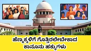 ಹೆಣ್ಮಕ್ಕಳಿಗೆ ಗೊತ್ತಿರಲೇಬೇಕಾದ ಕಾನೂನು ಹಕ್ಕುಗಳು | Every Indian Woman Should Know Her Legal Rights