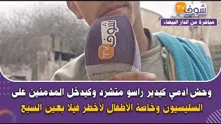 وحش آدمي كيدير راسو متشرد وكيدخل المدمنين على السليسيون وخاصة الأطفال لأخطر فيلا بعين السبع