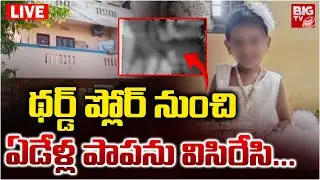 థర్డ్&zwnj; ప్లోర్&zwnj; నుంచి ఏడేళ్ల పాపను విసిరేసి LIVE |Malkajgiri 6 Years Girl Incident Latest News|BIG TV