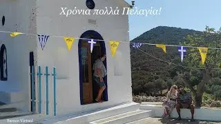 Samiopoula - celebrating Agia Pelagia (and meeting goats!) &Gamma;&iota;&omicron;&rho;&tau;ή &tau;&eta;&sigmaf; &Alpha;&gamma;ί&alpha;&sigmaf; &Pi;&epsilon;&lambda;&alpha;&gamma;ί&alpha;&sigmaf;