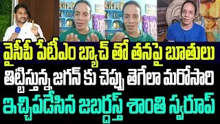 వైసీపీ బ్యాచ్ తో బూతులు తిట్టిస్తున్న జగన్ కు చెప్పు తెగేలా ఇచ్చిపడేసిన జబర్దస్త్ శాంతి స్వరూప్ I AP