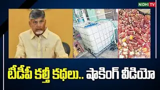 టీడీపీ కల్తీ కథలు.. షాకింగ్ వీడియో | TDP Fake Liquor Manufacturing Case | Chandrababu | Nidhi TV