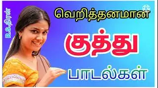வெறித்தனமான குத்து பாடல்கள்