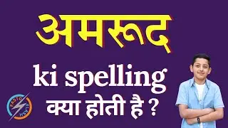 अमरूद की स्पेलिंग क्या होती है | amrud ki spelling | amrud in English