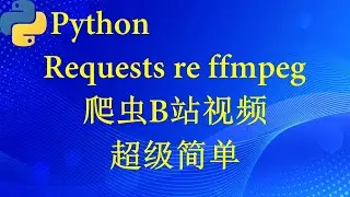 爬虫B站视频（Python requests re ffmpeg）
